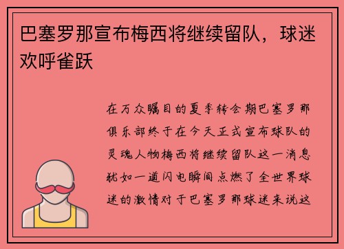 巴塞罗那宣布梅西将继续留队，球迷欢呼雀跃