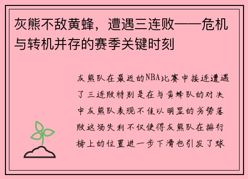 灰熊不敌黄蜂，遭遇三连败——危机与转机并存的赛季关键时刻