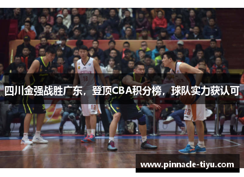 四川金强战胜广东，登顶CBA积分榜，球队实力获认可