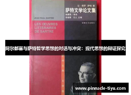 阿尔都塞与萨特哲学思想的对话与冲突：现代思想的辩证探究