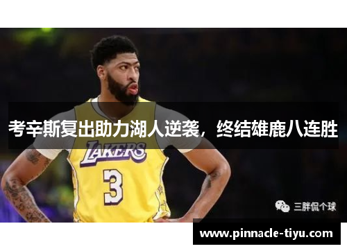 考辛斯复出助力湖人逆袭，终结雄鹿八连胜