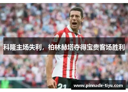 科隆主场失利，柏林赫塔夺得宝贵客场胜利