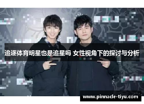 追逐体育明星也是追星吗 女性视角下的探讨与分析