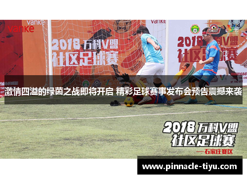 激情四溢的绿茵之战即将开启 精彩足球赛事发布会预告震撼来袭