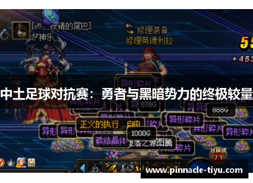 中土足球对抗赛：勇者与黑暗势力的终极较量