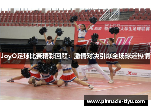 JoyO足球比赛精彩回顾：激情对决引爆全场球迷热情
