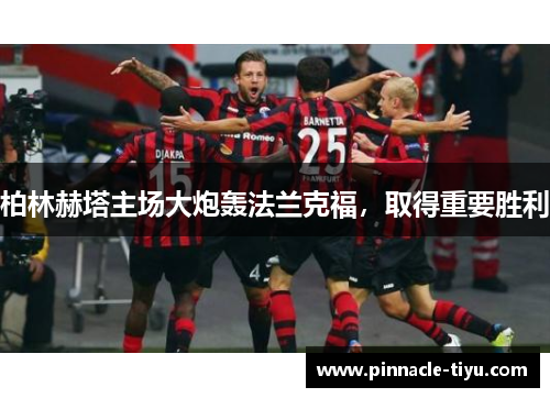 柏林赫塔主场大炮轰法兰克福，取得重要胜利