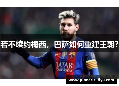 若不续约梅西，巴萨如何重建王朝？
