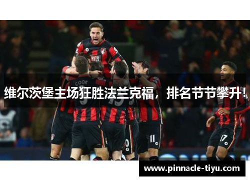 维尔茨堡主场狂胜法兰克福，排名节节攀升！