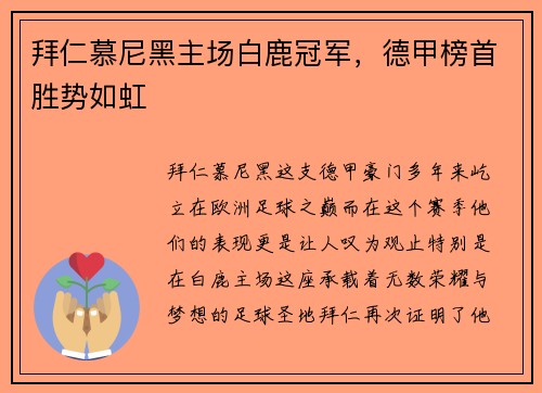 拜仁慕尼黑主场白鹿冠军，德甲榜首胜势如虹