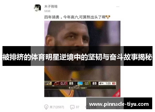 被排挤的体育明星逆境中的坚韧与奋斗故事揭秘