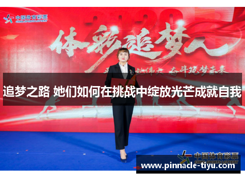 追梦之路 她们如何在挑战中绽放光芒成就自我