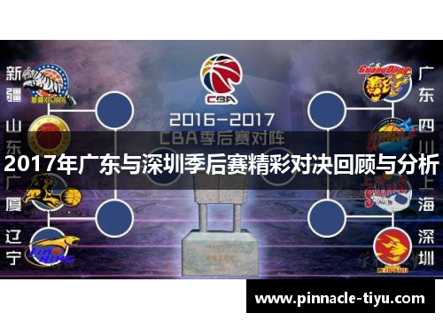 2017年广东与深圳季后赛精彩对决回顾与分析