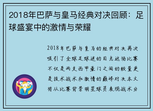 2018年巴萨与皇马经典对决回顾：足球盛宴中的激情与荣耀